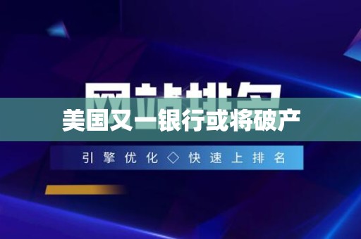 美国又一银行或将破产
