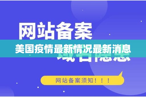 美国疫情最新情况最新消息