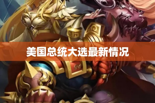 美国总统大选最新情况