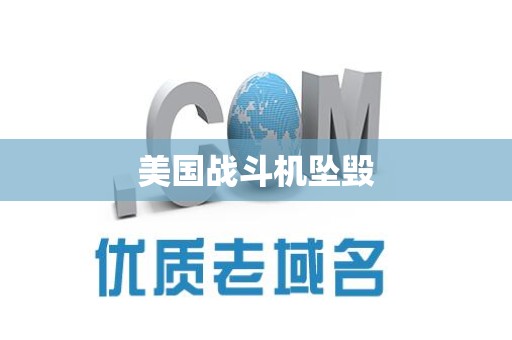 美国战斗机坠毁