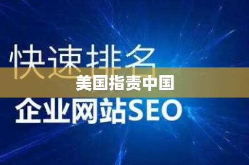 美国指责中国