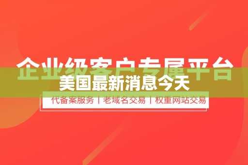 美国最新消息今天