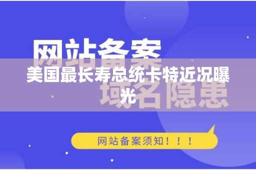 美国最长寿总统卡特近况曝光