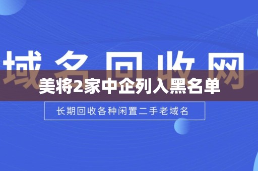美将2家中企列入黑名单