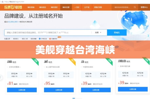 美舰穿越台湾海峡