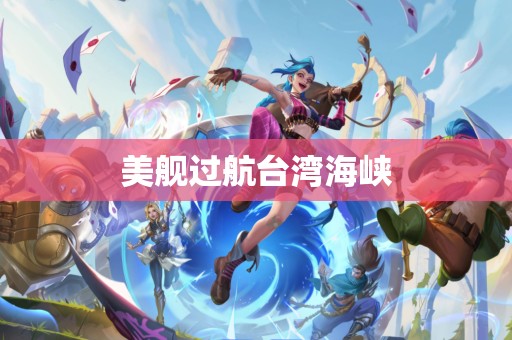 美舰过航台湾海峡