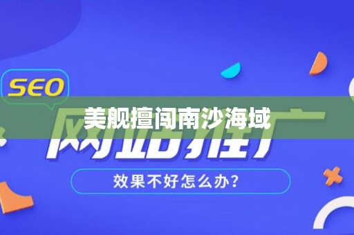 美舰擅闯南沙海域