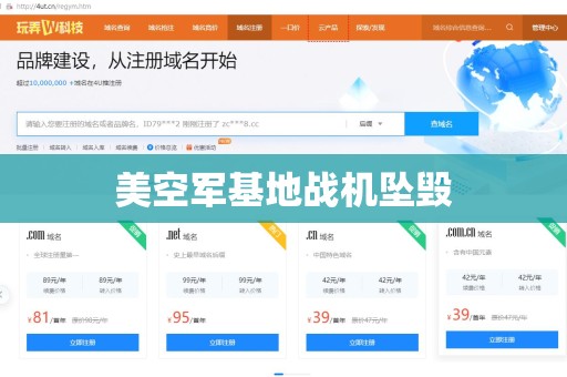 美空军基地战机坠毁