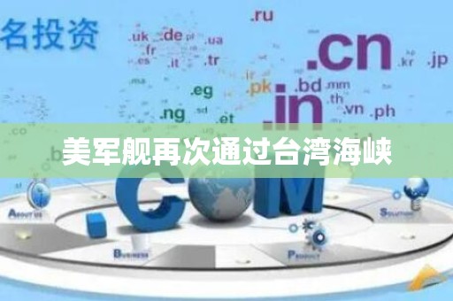 美军舰再次通过台湾海峡