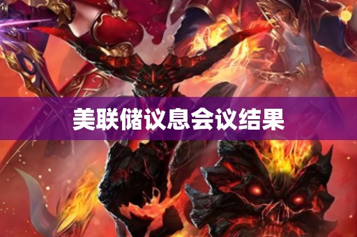 美联储议息会议结果