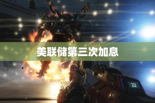 美联储第三次加息