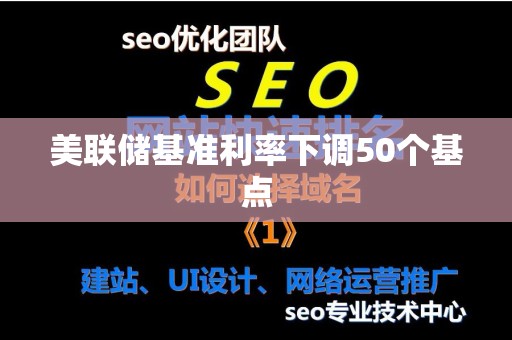 美联储基准利率下调50个基点