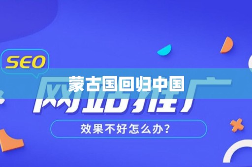 蒙古国回归中国
