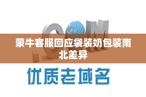 蒙牛客服回应袋装奶包装南北差异