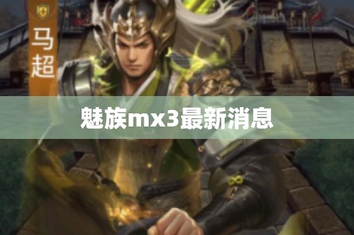 魅族mx3最新消息
