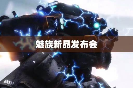 魅族新品发布会