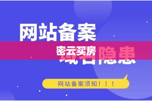 密云买房