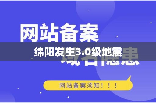 绵阳发生3.0级地震