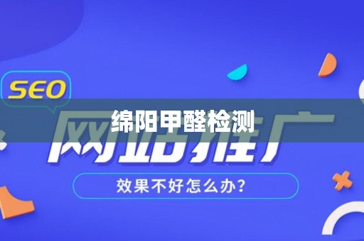 绵阳甲醛检测