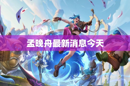 孟晚舟最新消息今天