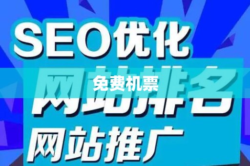 免费机票