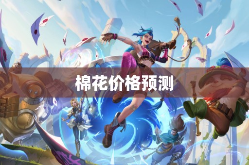 棉花价格预测