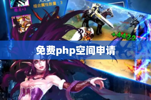 免费php空间申请