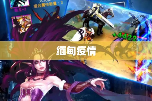 缅甸疫情