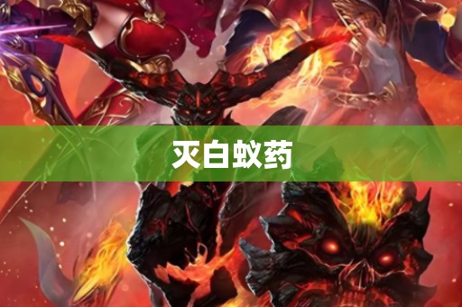 灭白蚁药