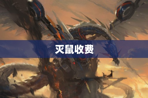 灭鼠收费