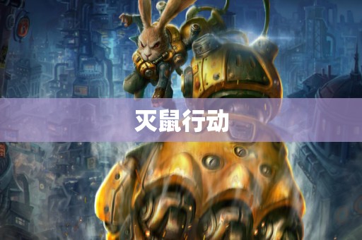灭鼠行动