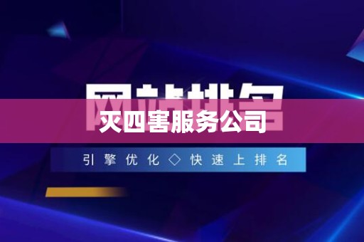 灭四害服务公司