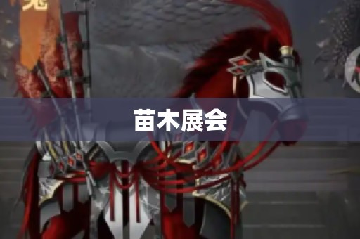 苗木展会