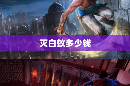 灭白蚁多少钱