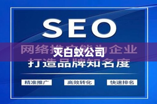 灭白蚁公司