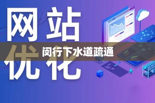 闵行下水道疏通