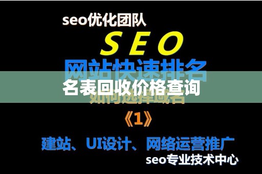 名表回收价格查询