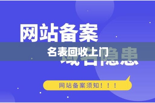 名表回收上门