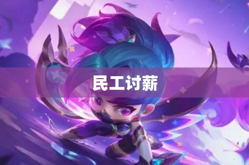 民工讨薪