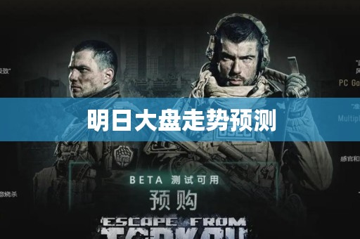 明日大盘走势预测
