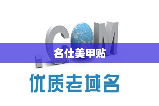 名仕美甲贴