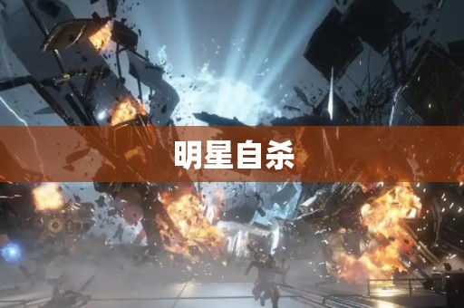 明星自杀