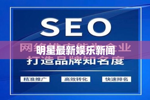 明星最新娱乐新闻