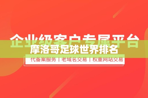 摩洛哥足球世界排名