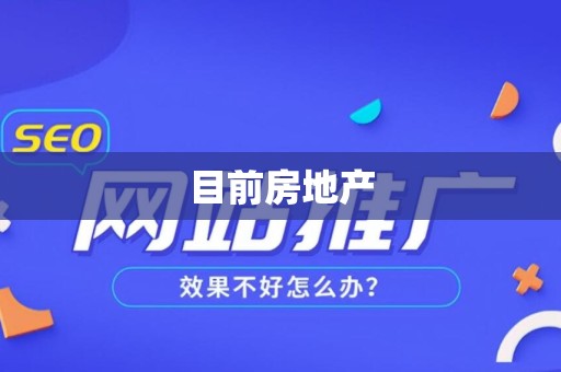 目前房地产
