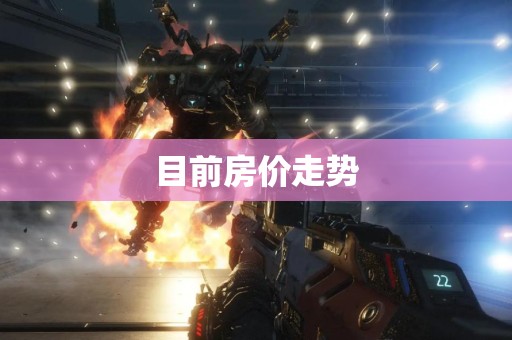 目前房价走势