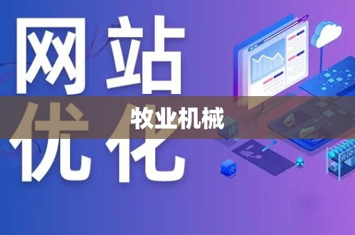 牧业机械
