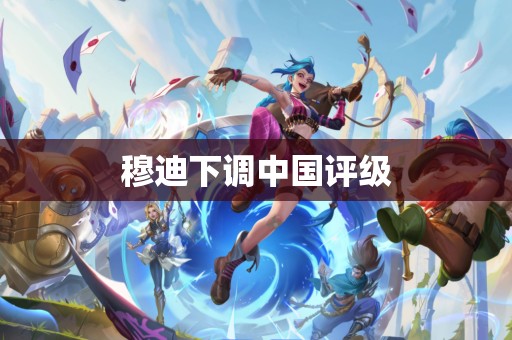 穆迪下调中国评级