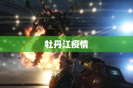 牡丹江疫情