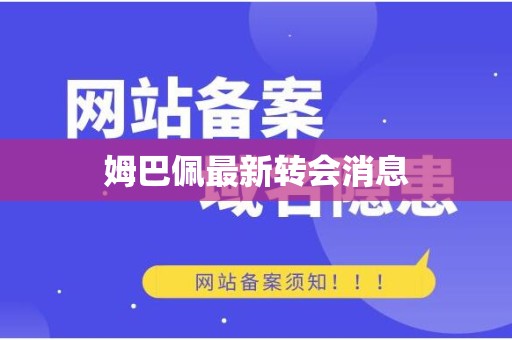 姆巴佩最新转会消息